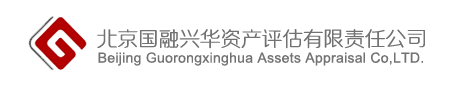北京國融興華資產評估有限責任公司